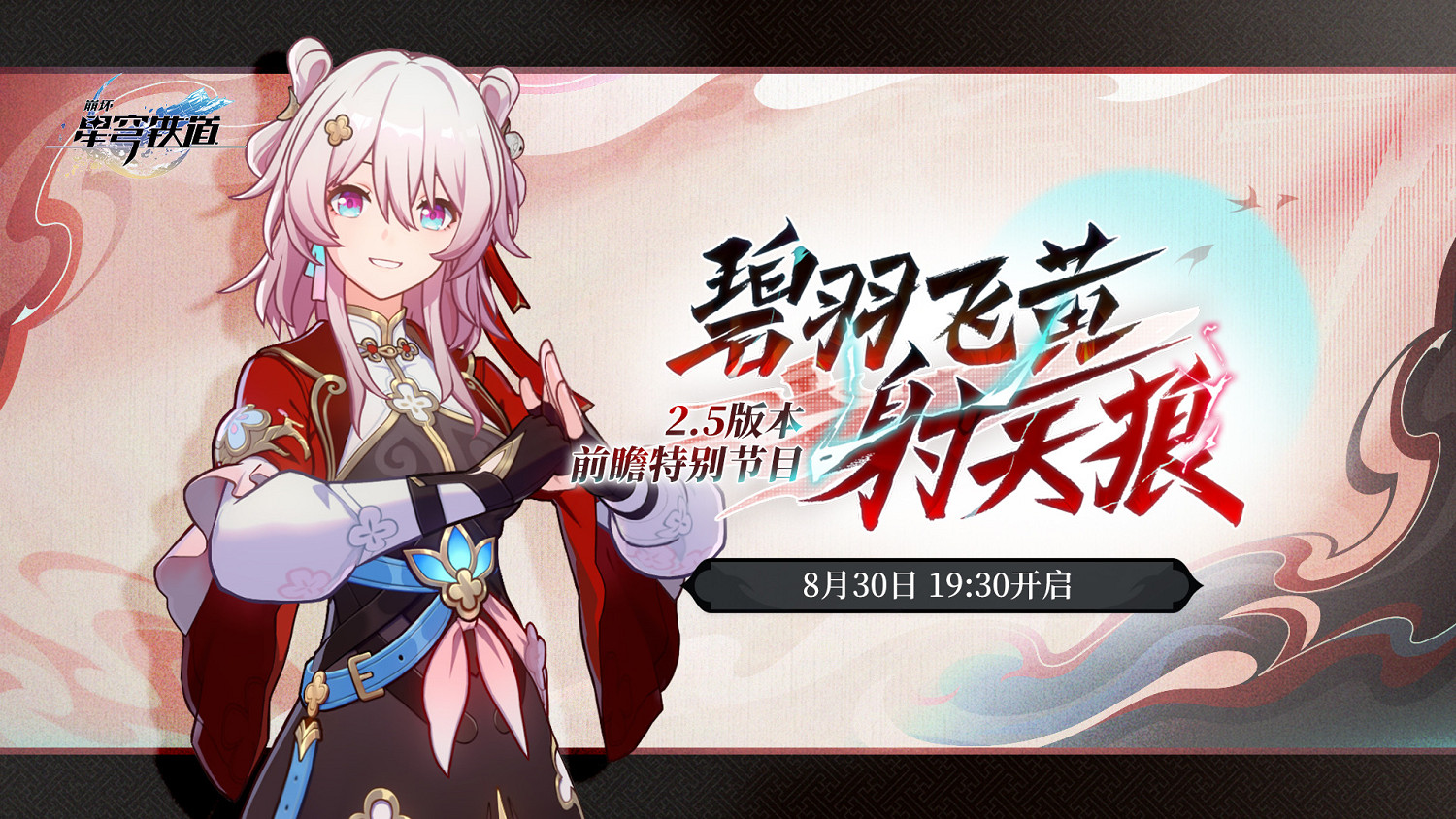 《崩壞：星穹鐵道》2.5版本前瞻節目定檔！8月底播出