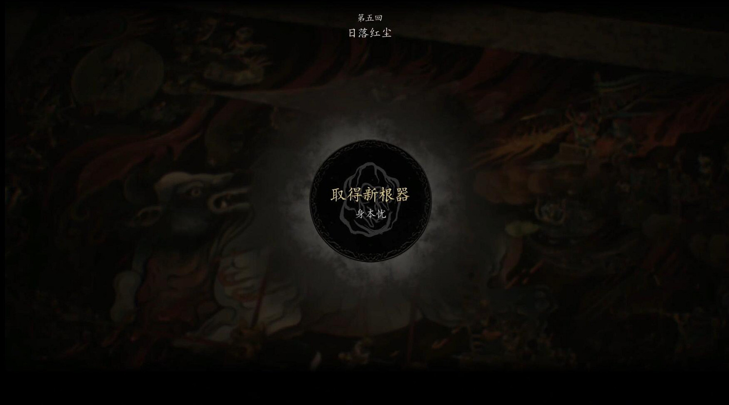 《黑神話悟空》第五章劇情流程Boss支線收集攻略匯總 《黑神話悟空》第五章劇情流程Boss支線收集攻略匯總