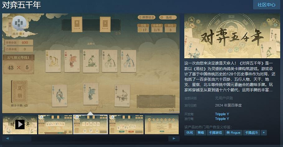 肉鴿類卡牌構築遊戲《對弈五千年》Steam頁面上線 年內發售 肉鴿類卡牌構築遊戲《對弈五千年》Steam頁面上線 年內發售