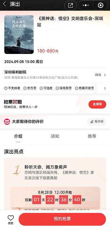 《黑神話悟空》交響音樂會買票途徑介紹 《黑神話悟空》交響音樂會買票途徑介紹