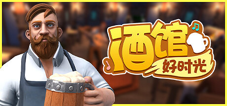 《酒館好時光》Steam搶先體驗 中世紀酒館經營 《酒館好時光》Steam搶先體驗 中世紀酒館經營