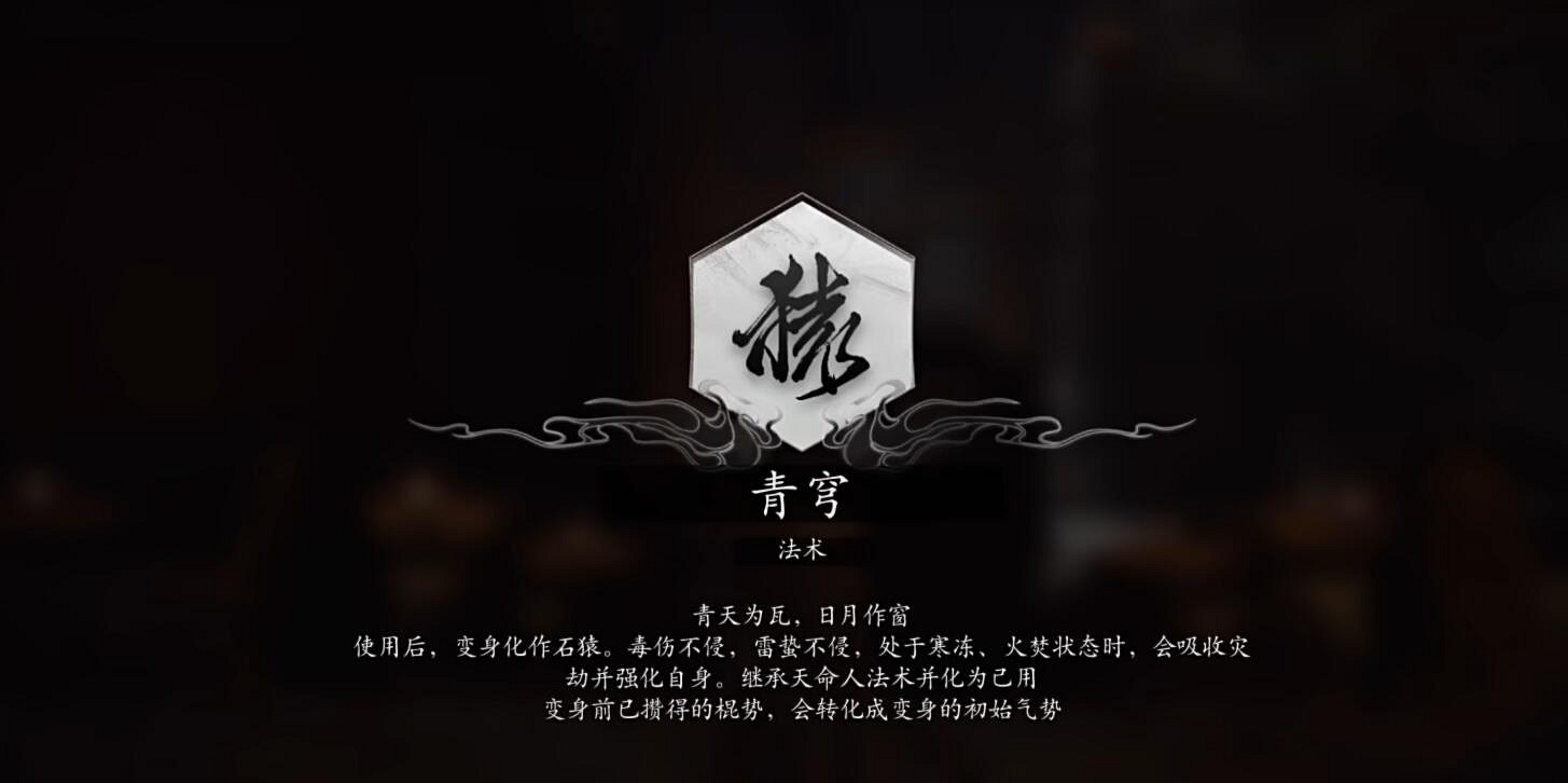 《黑神話悟空》法術青穹獲得方法 《黑神話悟空》法術青穹獲得方法