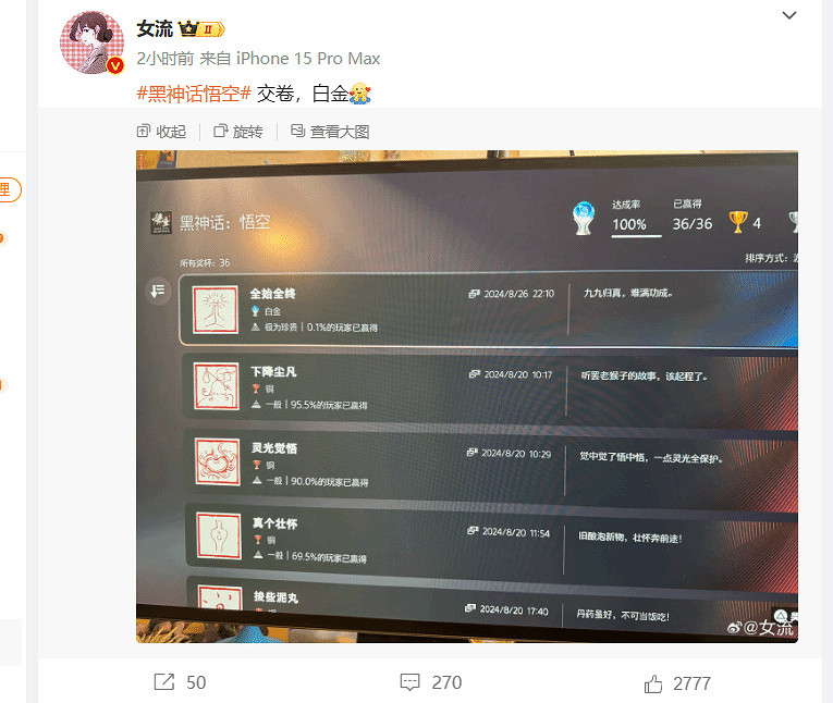 知名玩家女流曬《黑神話》白金獎杯！全球前0.1%