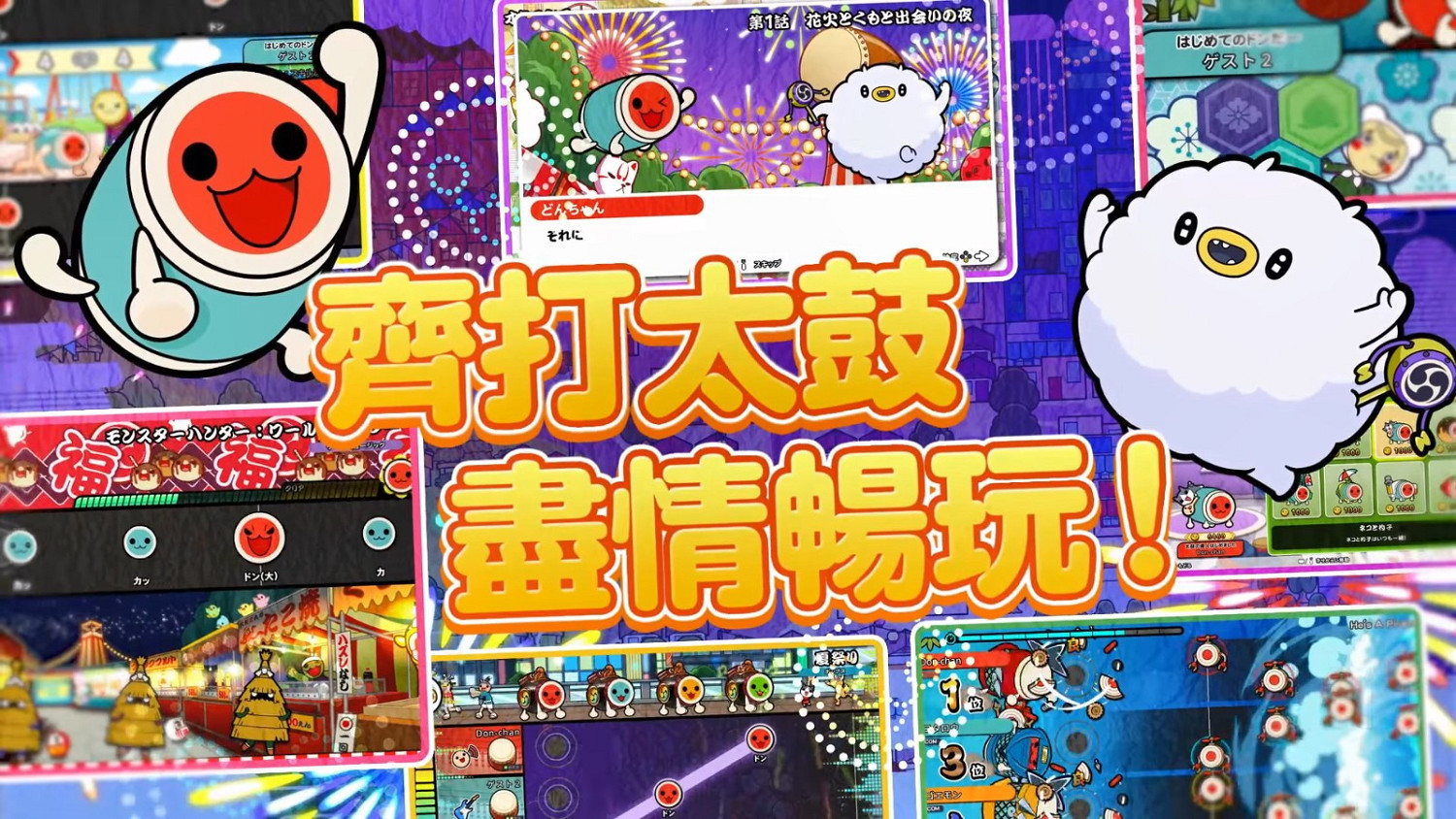 《太鼓達人:咚咚雷音祭》登陸主機和PC 11月7日發售 《太鼓達人:咚咚雷音祭》登陸主機和PC 11月7日發售