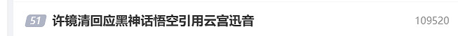 許鏡清回應《黑神話》引用《雲宮迅音》 讚其煥發活力 許鏡清回應《黑神話》引用《雲宮迅音》 讚其煥發活力