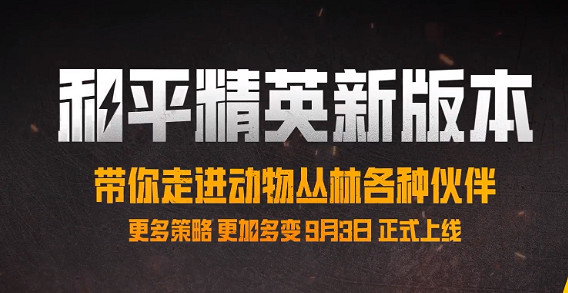 和平精英動物叢林上線時間介紹 和平精英動物叢林上線時間介紹