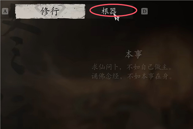 《黑神話：悟空》根器重置方法介紹