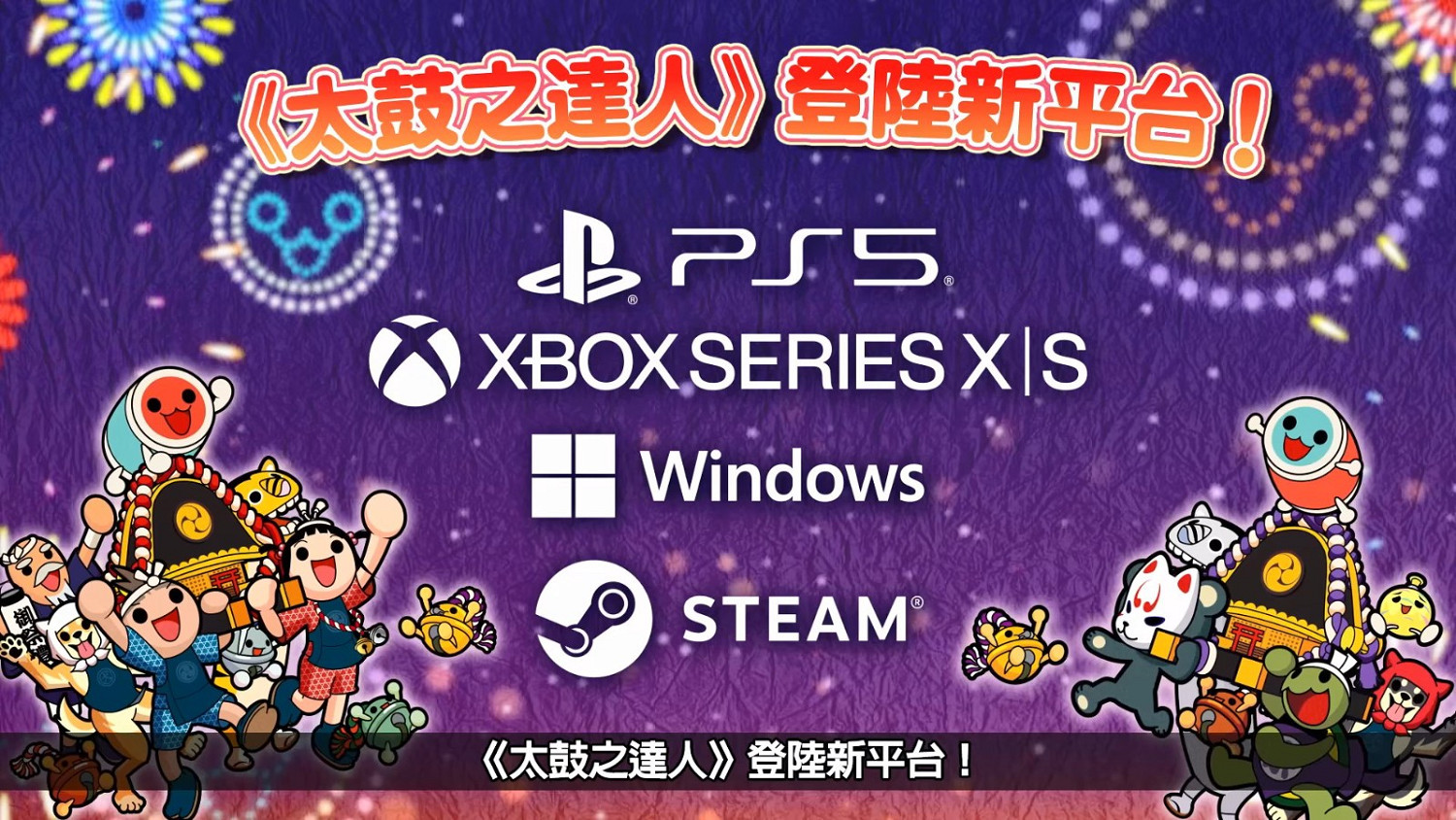 《太鼓達人:咚咚雷音祭》將登陸新平台!11月7日發售 《太鼓達人:咚咚雷音祭》將登陸新平台!11月7日發售