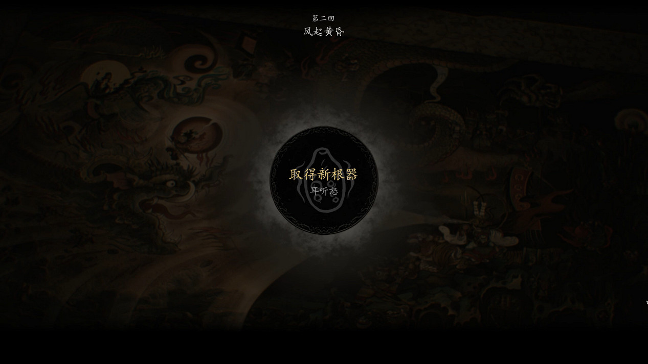 《黑神話悟空》第二章劇情流程Boss支線收集攻略匯總 《黑神話悟空》第二章劇情流程Boss支線收集攻略匯總