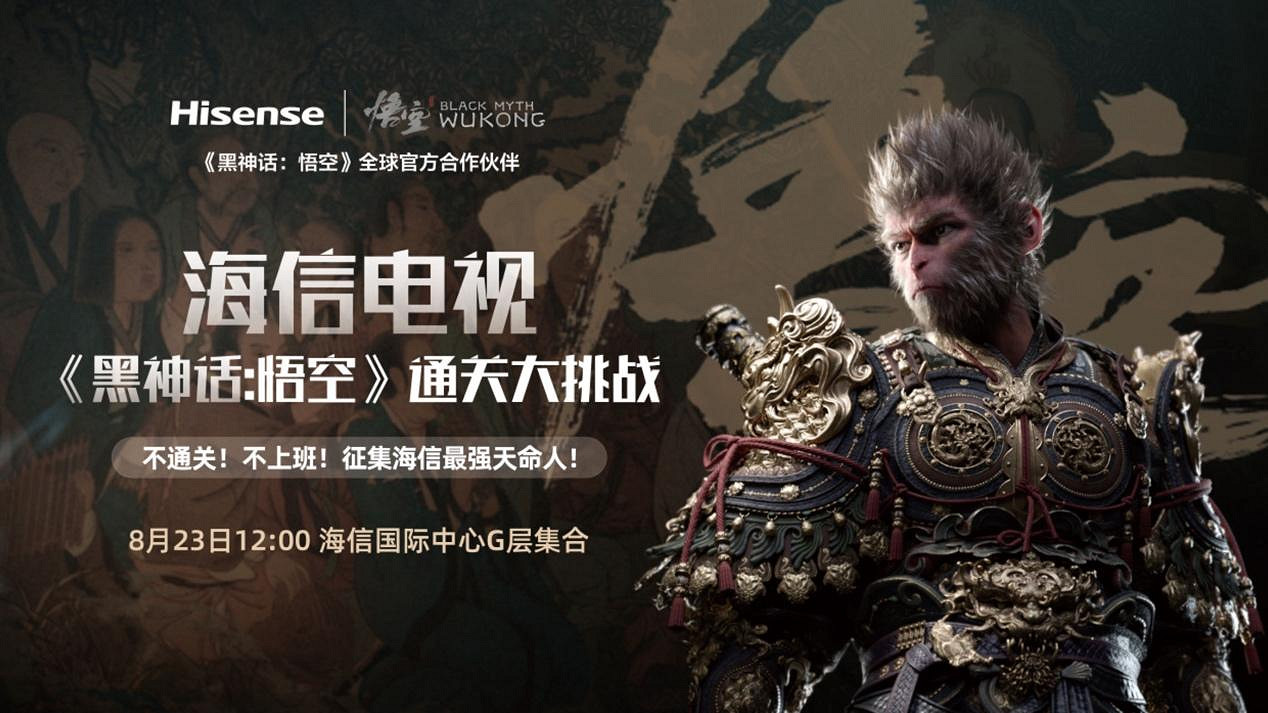 60小時不間斷通關!《黑神話:悟空》見證海信官方定製電視硬實力 60小時不間斷通關!《黑神話:悟空》見證海信官方定製電視硬實力