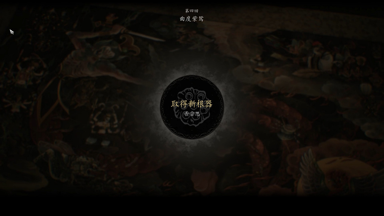 《黑神話悟空》第四章劇情流程Boss支線收集攻略匯總 《黑神話悟空》第四章劇情流程Boss支線收集攻略匯總