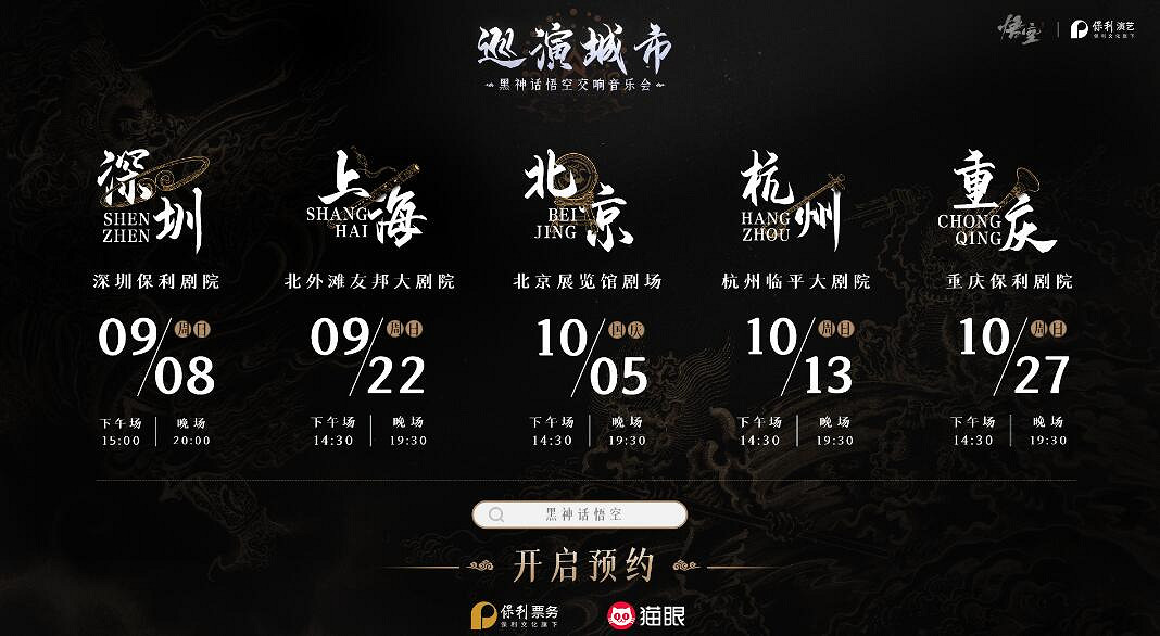 《黑神話悟空》交響音樂會舉辦地點介紹 《黑神話悟空》交響音樂會舉辦地點介紹