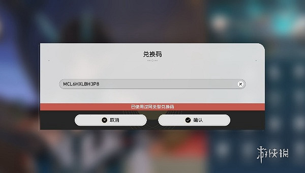 崩壞星穹鐵道夏日聯歡盛典兌換碼無法使用解決方法 崩壞星穹鐵道夏日聯歡盛典兌換碼無法使用解決方法