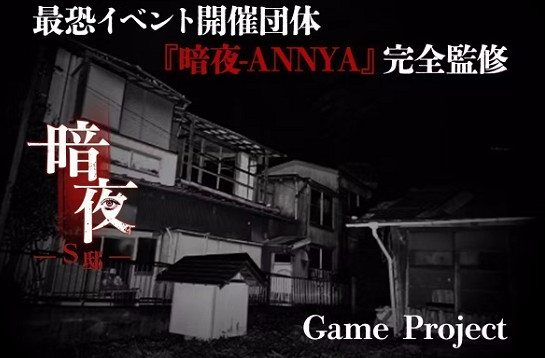 日恐新遊《暗夜-S邸-》開啟眾籌 2025年夏季發售