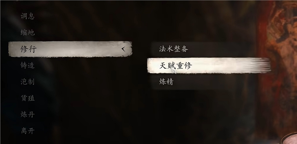 《黑神話：悟空》根器重置方法介紹