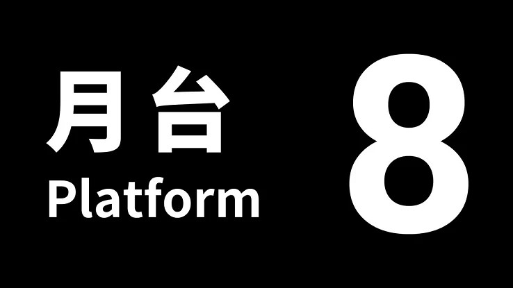 《8番出口》續作《8番站台》將於11月在Switch發售！