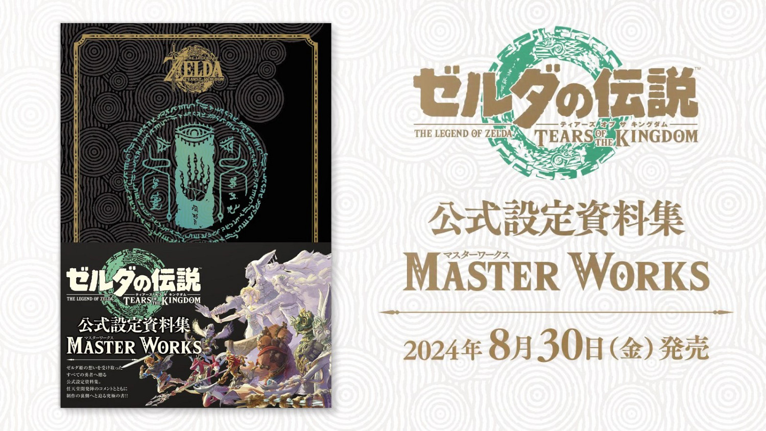 《薩爾達傳說：王國之淚》官方設定集宣傳影片 8月30日發售