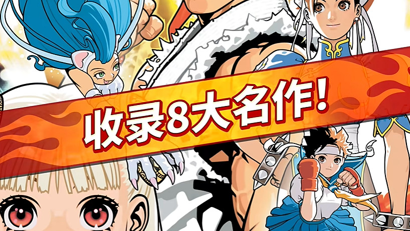 經典格鬥遊戲合集《卡普空格鬥合集2》公布！明年發售