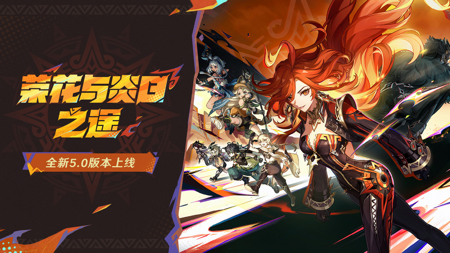 《原神》全新5.0版本「榮花與炎日之途」今日正式開啟！