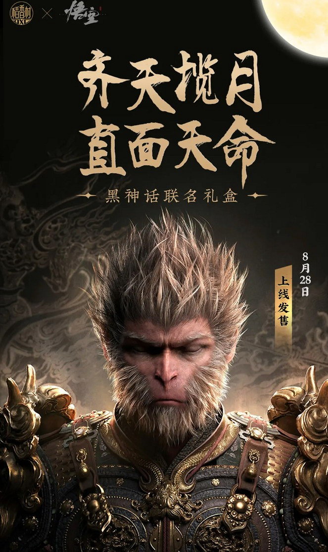 齊天攬月!稻香村中秋連動《黑神話:悟空》月餅禮盒 齊天攬月!稻香村中秋連動《黑神話:悟空》月餅禮盒