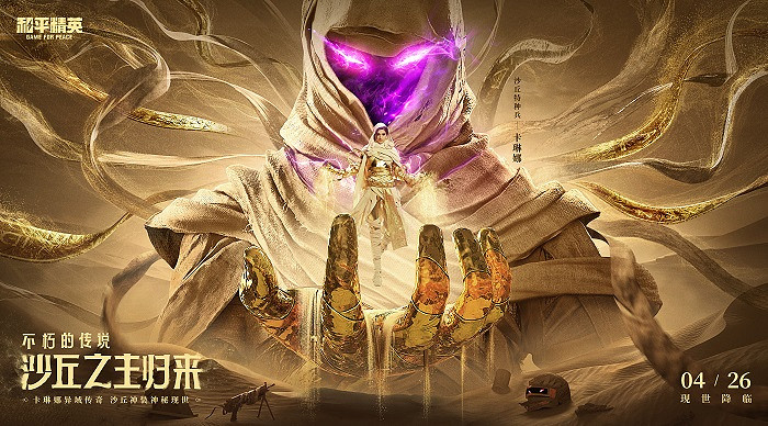 《和平精英》全新神裝皮膚發布,PEL“沙丘之主賞金賽”即將打響 《和平精英》全新神裝皮膚發布,PEL“沙丘之主賞金賽”即將打響