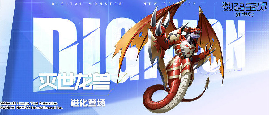 《數碼寶貝新世紀》限時召喚即將開啟 究極體滅世龍獸登場