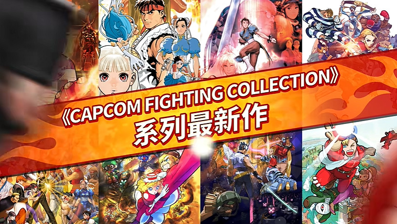 經典格鬥遊戲合集《卡普空格鬥合集2》公布！明年發售