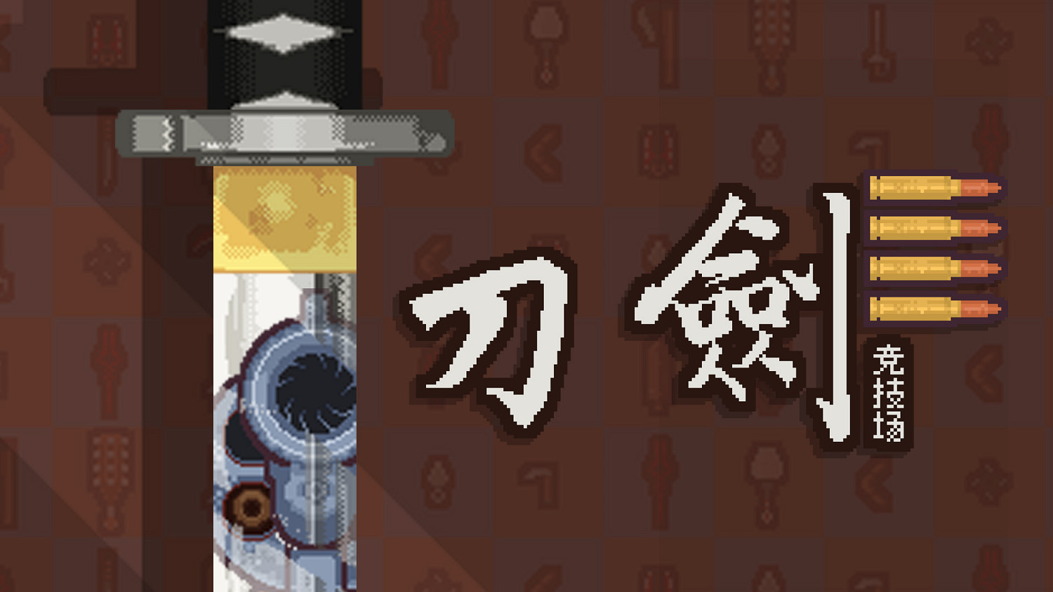 不是說好的冷兵器格鬥嗎?《刀劍競技場》堂堂上架 不是說好的冷兵器格鬥嗎?《刀劍競技場》堂堂上架