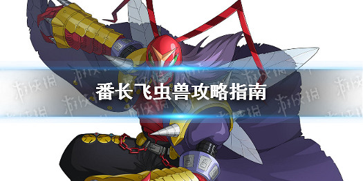 《數碼寶貝新世紀》番長飛蟲獸攻略指南 番長飛蟲獸怎麽玩