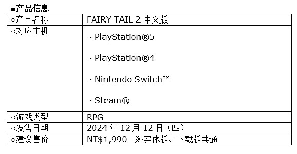 《FAIRY TAIL魔導少年2》發布全新預告片!將參加東京電玩展 《FAIRY TAIL魔導少年2》發布全新預告片!將參加東京電玩展