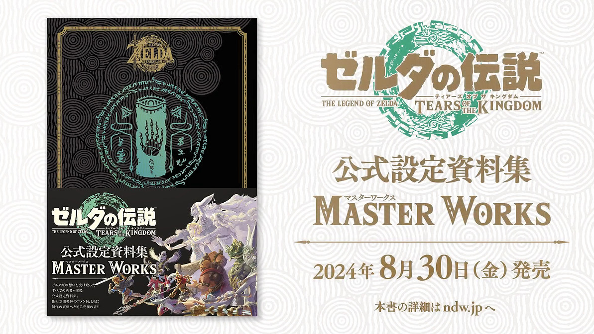 《塞爾達傳說：王國之淚》官方設定集宣傳片公開！