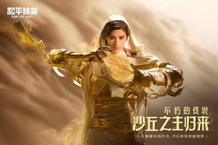 《和平精英》全新神裝皮膚發布,PEL“沙丘之主賞金賽”即將打響 《和平精英》全新神裝皮膚發布,PEL“沙丘之主賞金賽”即將打響