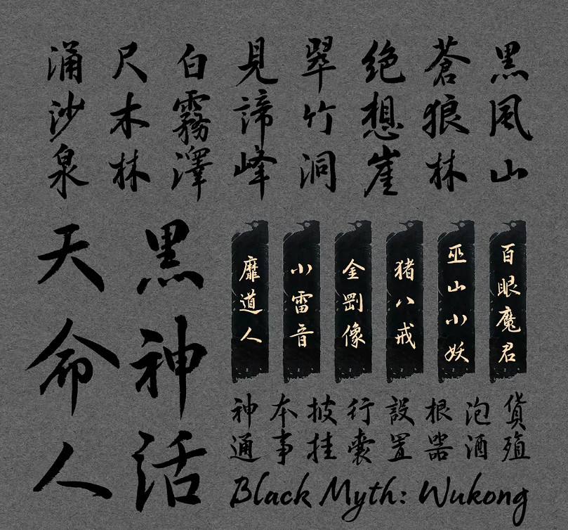 《黑神話:悟空》定製字體預計年底上線 可線上體驗 《黑神話:悟空》定製字體預計年底上線 可線上體驗