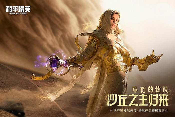 《和平精英》全新神裝皮膚發布,PEL“沙丘之主賞金賽”即將打響 《和平精英》全新神裝皮膚發布,PEL“沙丘之主賞金賽”即將打響