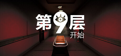 《第9層：開始》免費登陸Steam 類8番出口驚悚解謎