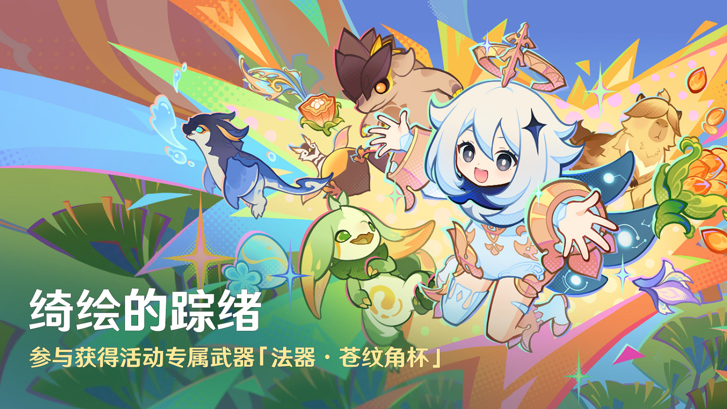 《原神》全新5.0版本「榮花與炎日之途」今日正式開啟！