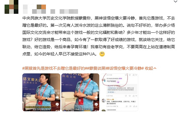 蒙曼教授談《黑神話:悟空》:遊戲本質不應被過度消費 蒙曼教授談《黑神話:悟空》:遊戲本質不應被過度消費