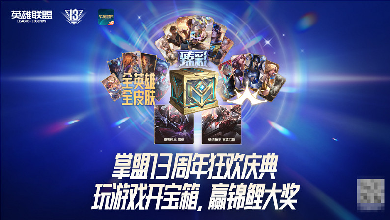《英雄聯盟》2024十三周年慶典活動內容福利匯總