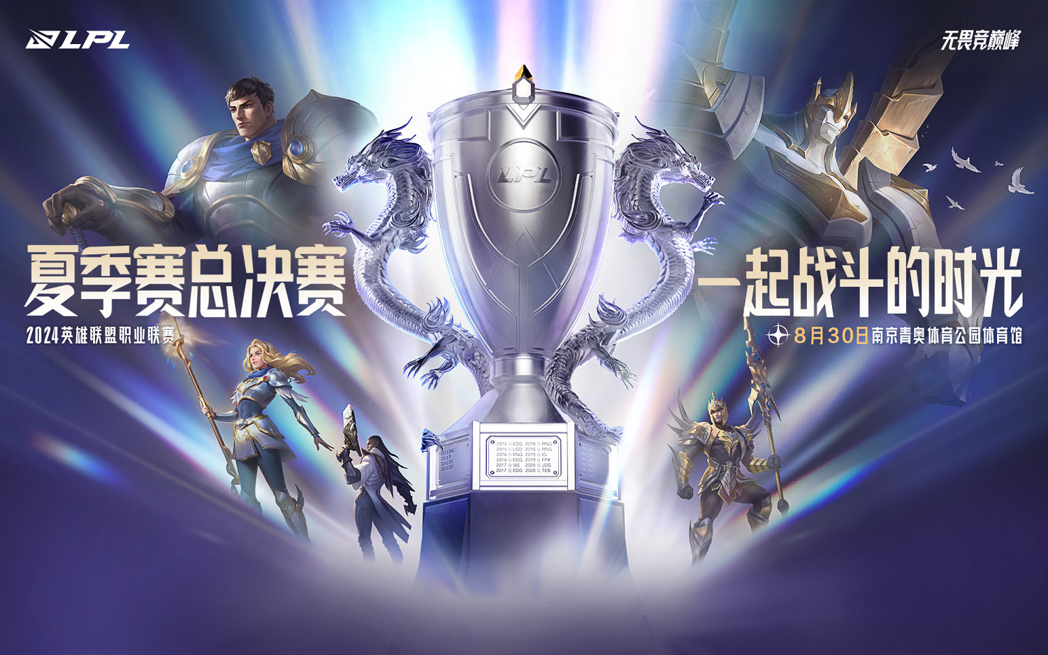 《英雄聯盟》lpl夏季賽決賽時間介紹
