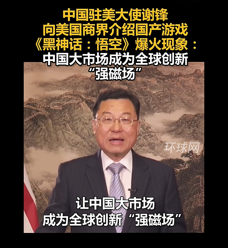 《黑神話:悟空》受熱捧,駐美大使讚其文化科技融合 《黑神話:悟空》受熱捧,駐美大使讚其文化科技融合