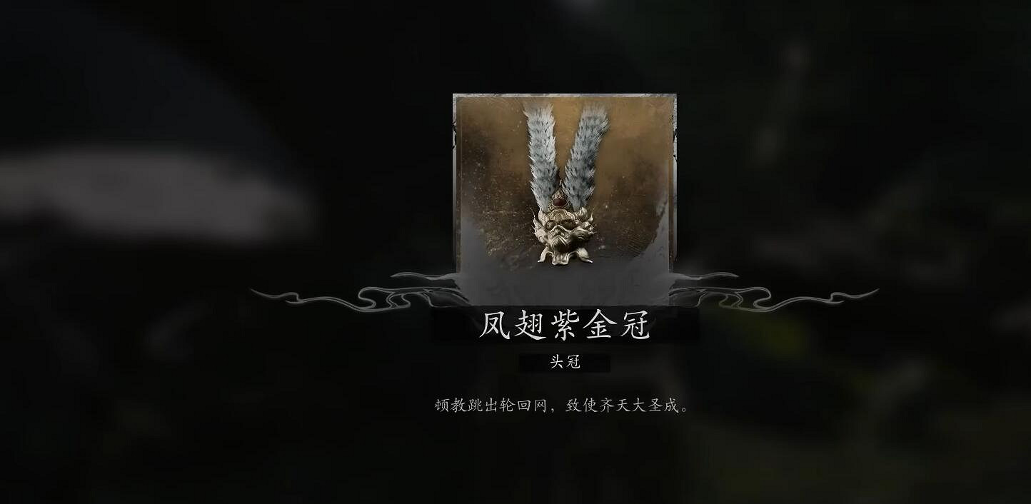 《黑神話悟空》大聖套裝獲得位置介紹 《黑神話悟空》大聖套裝獲得位置介紹