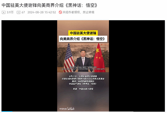 《黑神話:悟空》受熱捧,駐美大使讚其文化科技融合 《黑神話:悟空》受熱捧,駐美大使讚其文化科技融合