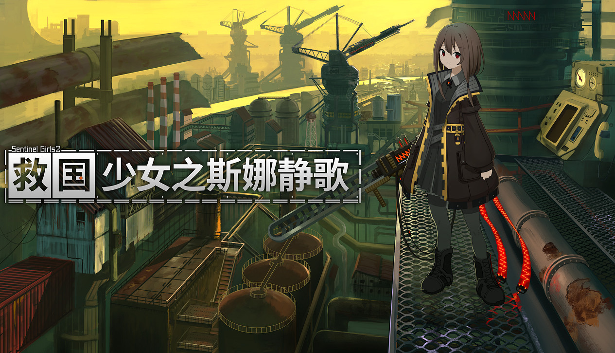 《救國少女之斯娜靜歌》現已發售,並公布全新預告片 《救國少女之斯娜靜歌》現已發售,並公布全新預告片