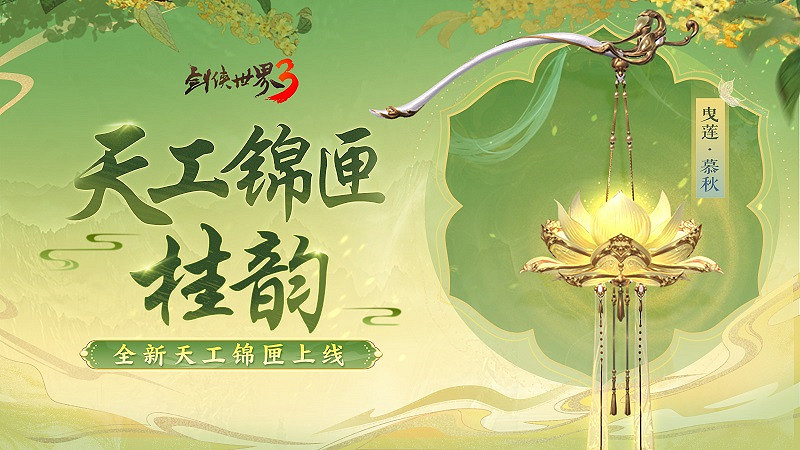 涼波戲夏，楓華迎秋！《劍俠世界3》初秋新品來襲！
