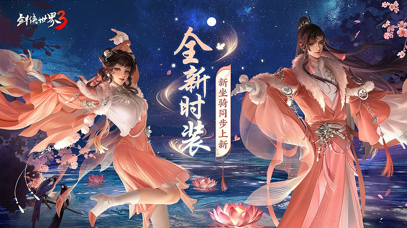 涼波戲夏，楓華迎秋！《劍俠世界3》初秋新品來襲！