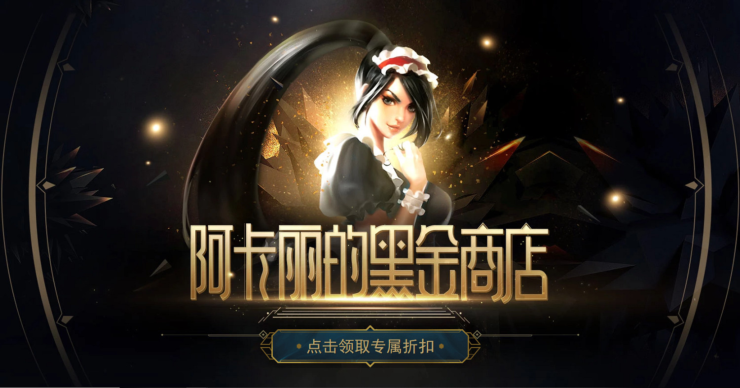《英雄聯盟》阿卡麗的黑金商店活動地址入口