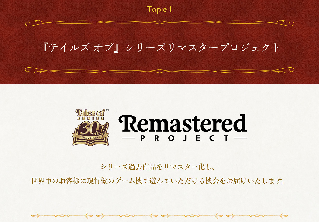 萬代《傳說》系列30周年紀念網站上線！企劃現已啟動