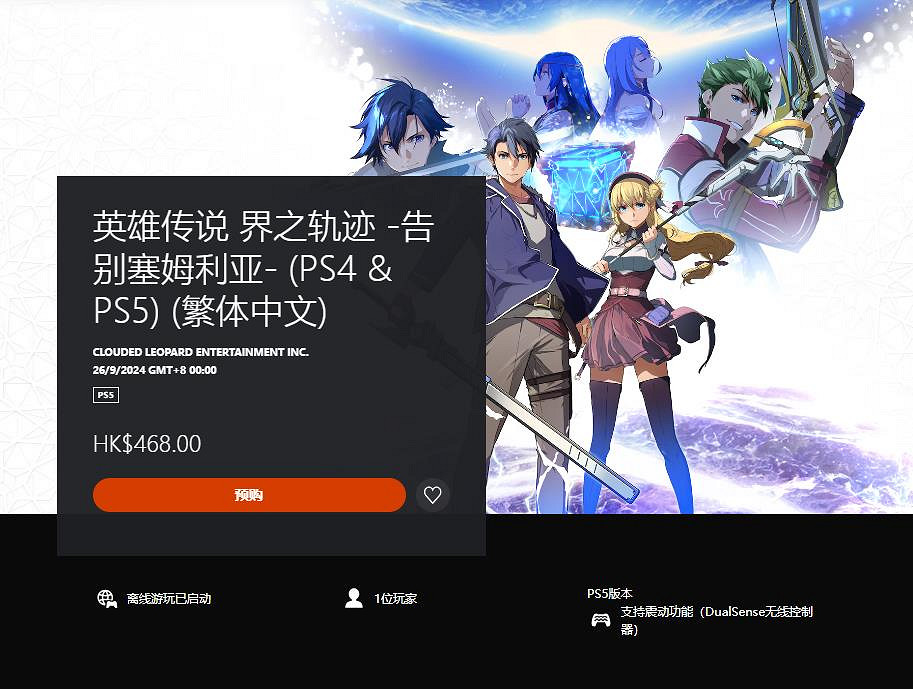 《英雄傳說:界之軌跡》PS5|PS4數位版預購開啟 定價468港幣 《英雄傳說:界之軌跡》PS5|PS4數位版預購開啟 定價468港幣