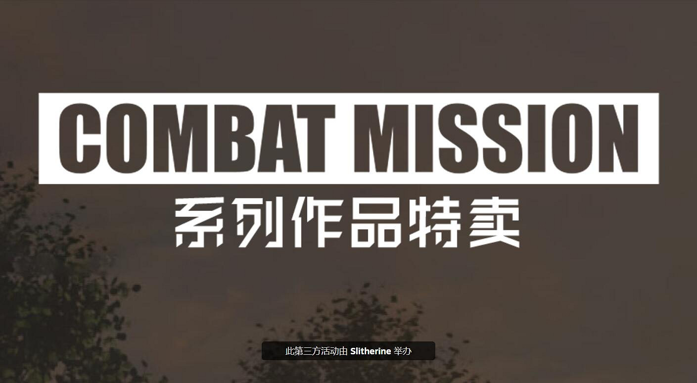COMBAT MISSION 系列作品限時六折促銷 9月5日結束！