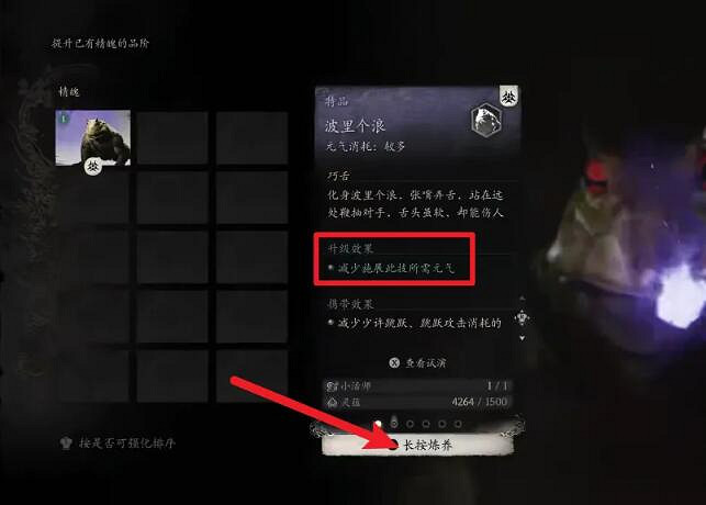 《黑神話悟空》精魄升級位置介紹 《黑神話悟空》精魄升級位置介紹